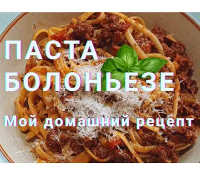 Паста Болоньезе. Мой НЕ классический рецепт соуса Болоньезе с фаршем в томатном соусе с итальянскими специями. Pasta Bolognese.
