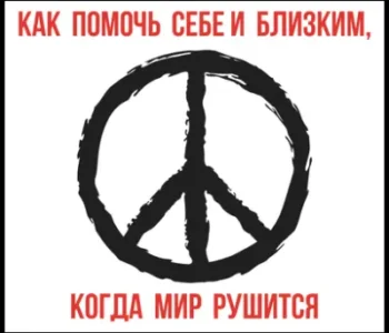 Когда мир рушится... Как помочь себе и близким