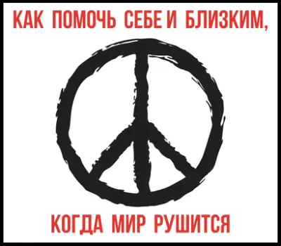 Когда мир рушится... Как помочь себе и близким
