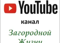 Ютюб-канал ЗАГОРОДНОЙ ЖИЗНИ.