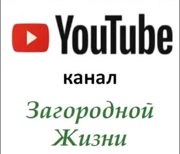 Ютюб-канал ЗАГОРОДНОЙ ЖИЗНИ.