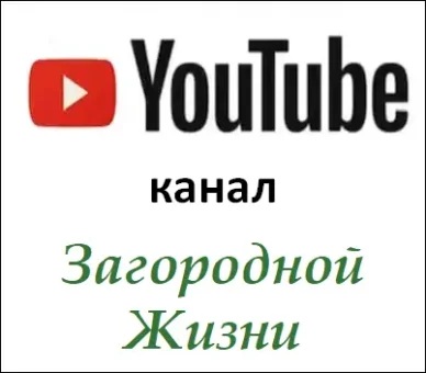 Ютюб-канал ЗАГОРОДНОЙ ЖИЗНИ.