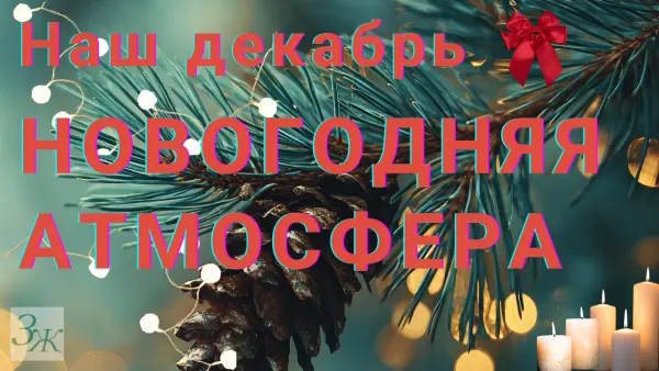 Новогодняя атмосфера, адвент, рождественская атмосфера, новогоднее настроение, уютный декабрь, подготовка к Новому году, новогодний декор, домашний уют, уютная зима, праздничное настроение.