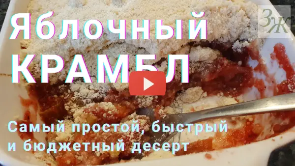 Крамбл из яблок. Рецепт и видео ЗАГОРОДНОЙ ЖИЗНИ